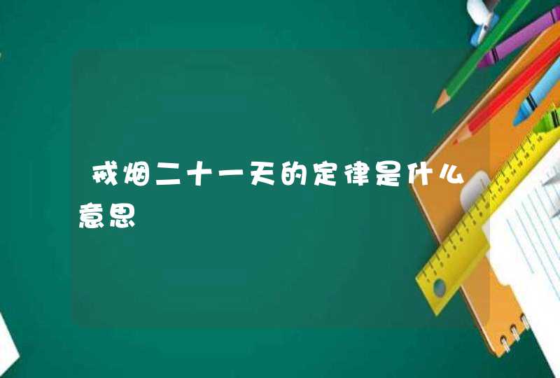 戒烟二十一天的定律是什么意思,第1张