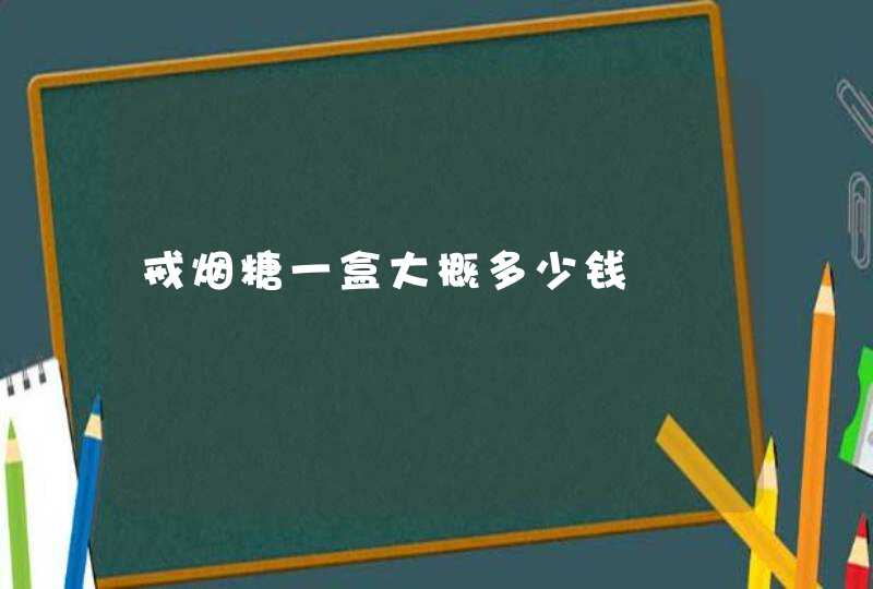 戒烟糖一盒大概多少钱,第1张