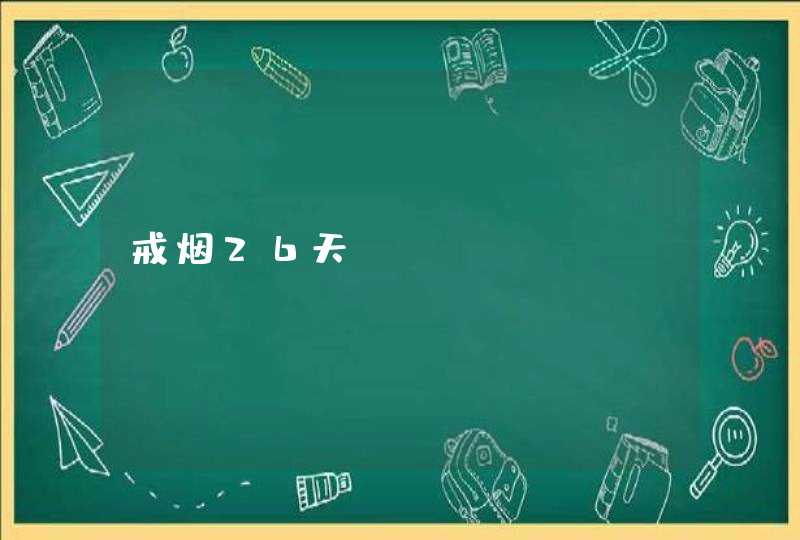 戒烟26天,第1张