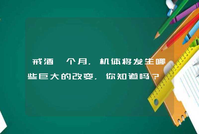 戒酒一个月，机体将发生哪些巨大的改变，你知道吗？,第1张