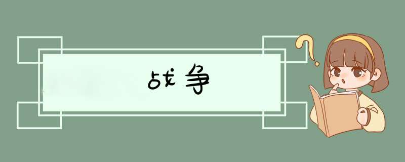 战争,第1张