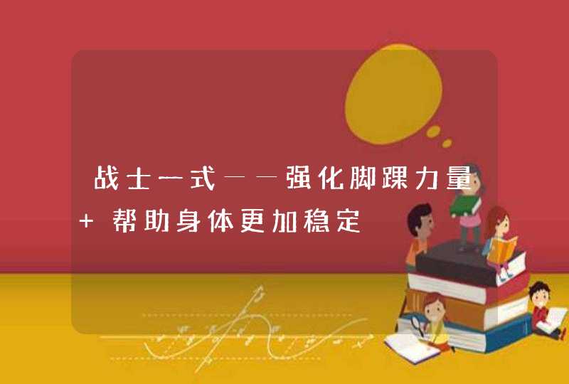 战士一式──强化脚踝力量 帮助身体更加稳定,第1张