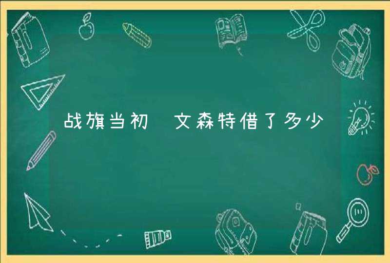 战旗当初给文森特借了多少钱,第1张