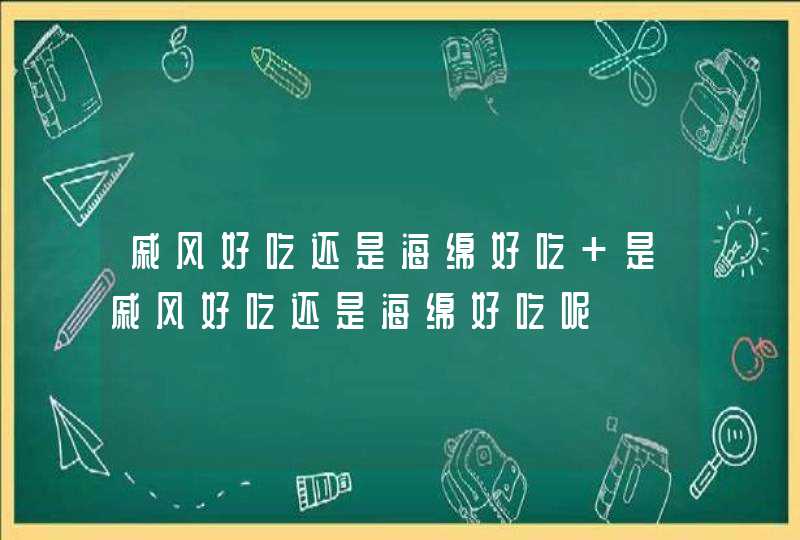 戚风好吃还是海绵好吃 是戚风好吃还是海绵好吃呢,第1张