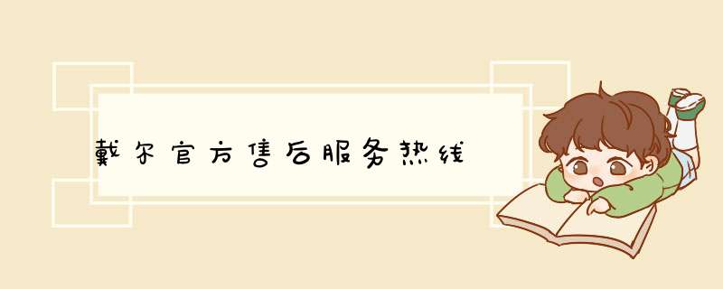 戴尔官方售后服务热线,第1张