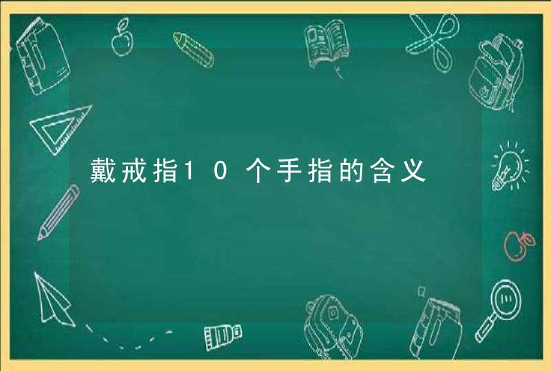 戴戒指10个手指的含义,第1张