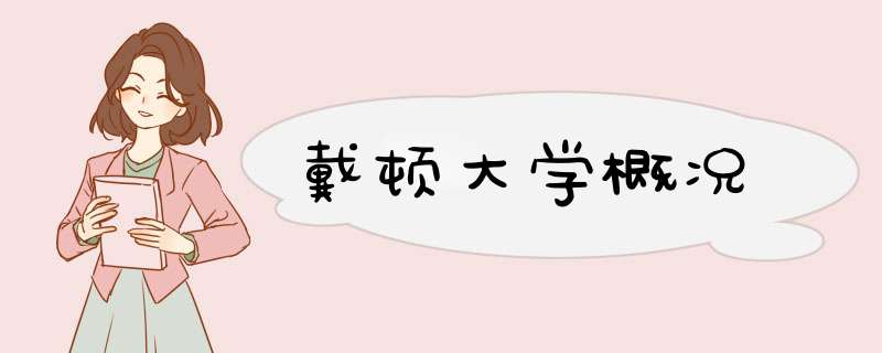 戴顿大学概况,第1张 戴顿大学概况,第1张