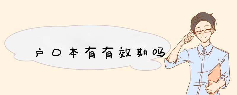 户口本有有效期吗,第1张