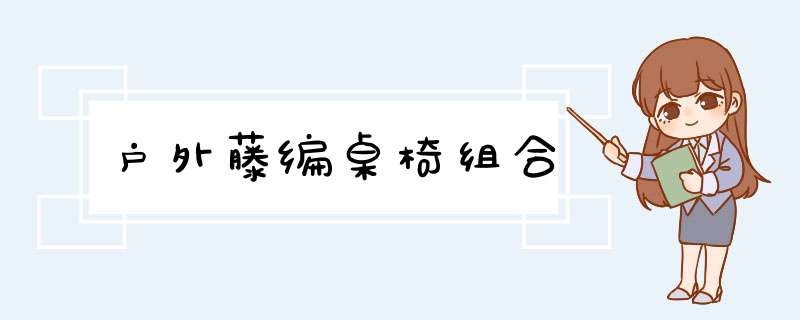 户外藤编桌椅组合,第1张
