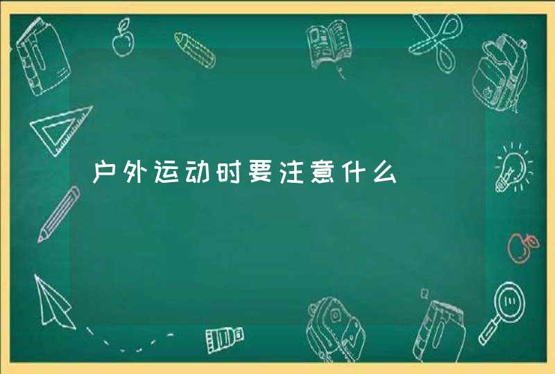 户外运动时要注意什么,第1张