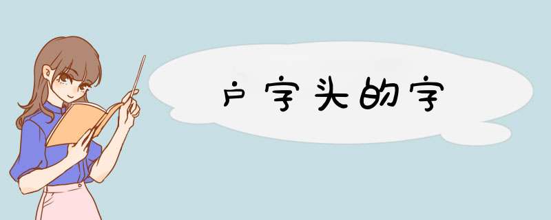 户字头的字,第1张