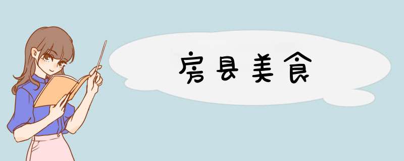 房县美食,第1张