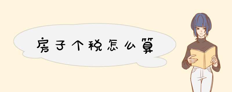 房子个税怎么算,第1张