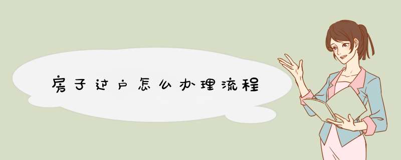 房子过户怎么办理流程,第1张 房子过户怎么办理流程,第1张