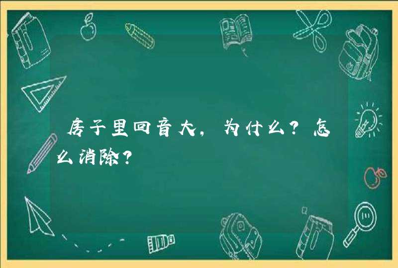 房子里回音大，为什么？怎么消除？,第1张