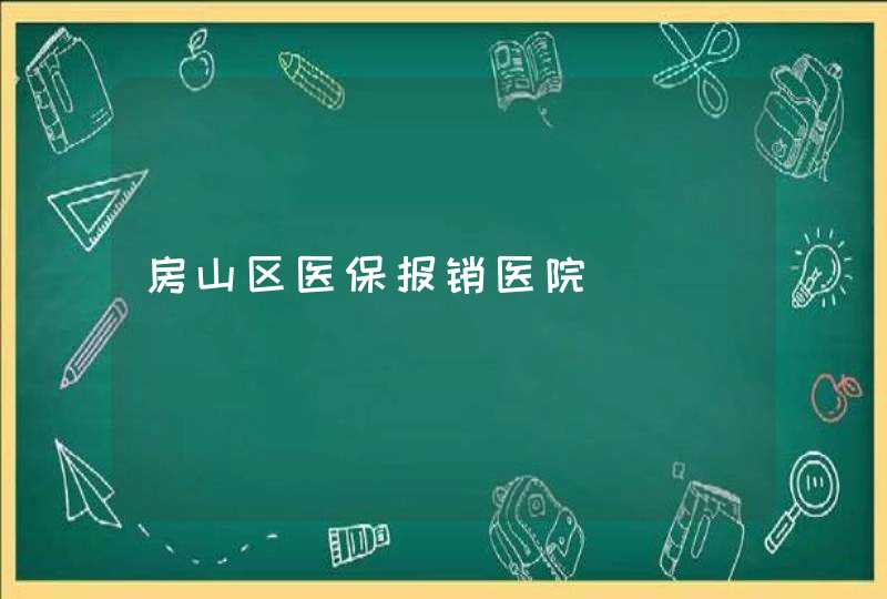 房山区医保报销医院,第1张