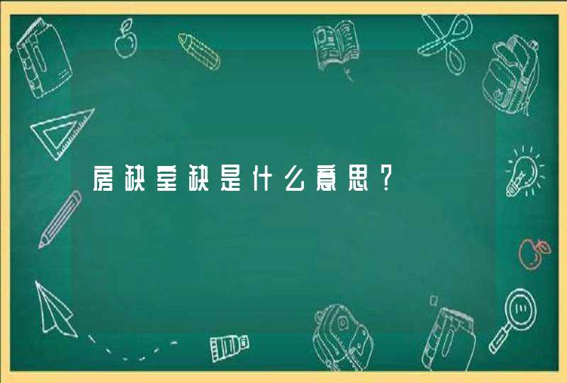 房缺室缺是什么意思？,第1张