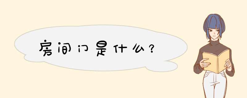 房间门是什么?,第1张 房间门是什么?,第1张