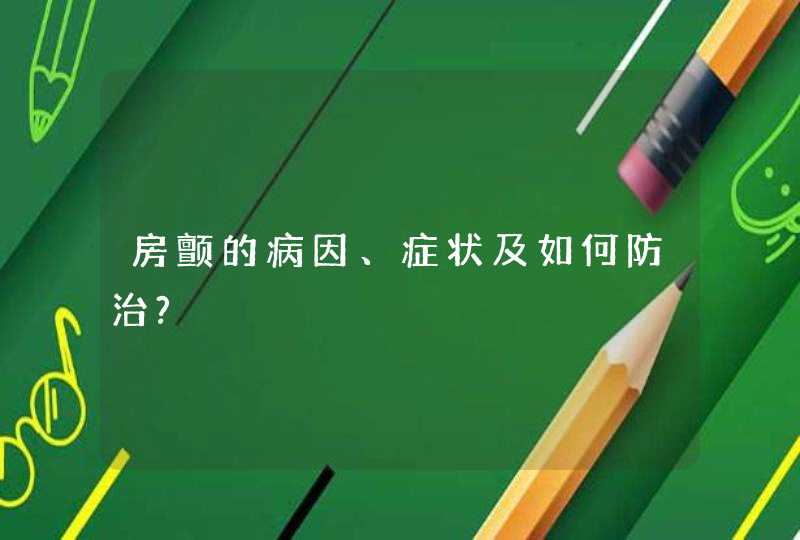 房颤的病因、症状及如何防治?,第1张