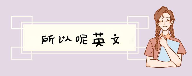 所以呢英文,第1张