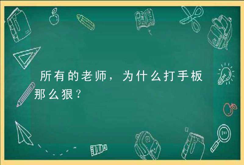 所有的老师，为什么打手板那么狠？,第1张