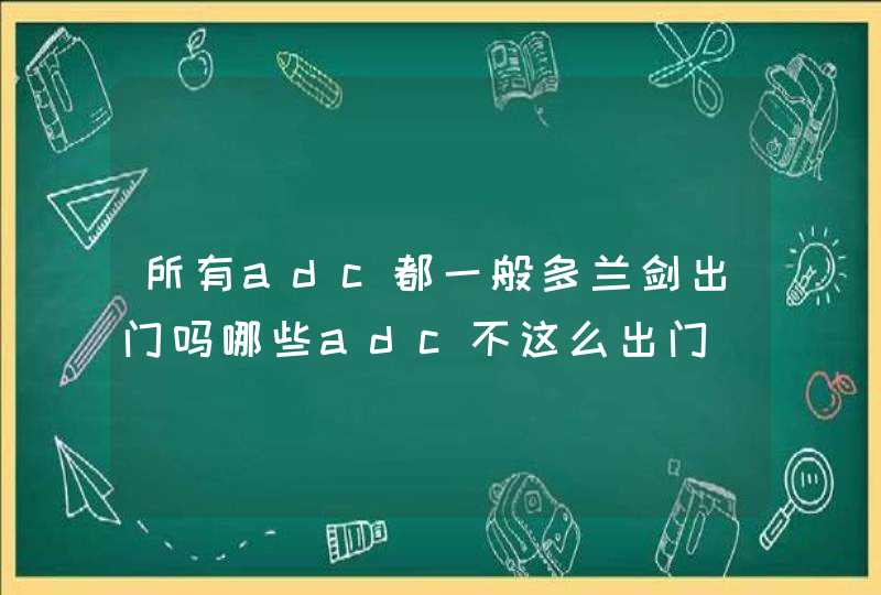 所有adc都一般多兰剑出门吗哪些adc不这么出门,第1张