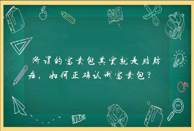 所谓的富贵包其实就是脂肪瘤，如何正确认识富贵包？,第1张