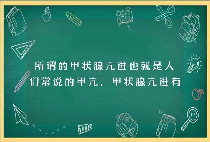 所谓的甲状腺亢进也就是人们常说的甲亢，甲状腺亢进有哪些症状呢？,第1张