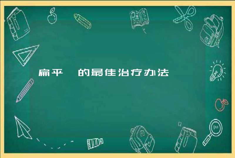 扁平疣的最佳治疗办法,第1张