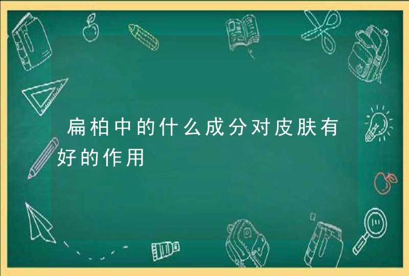 扁柏中的什么成分对皮肤有好的作用,第1张