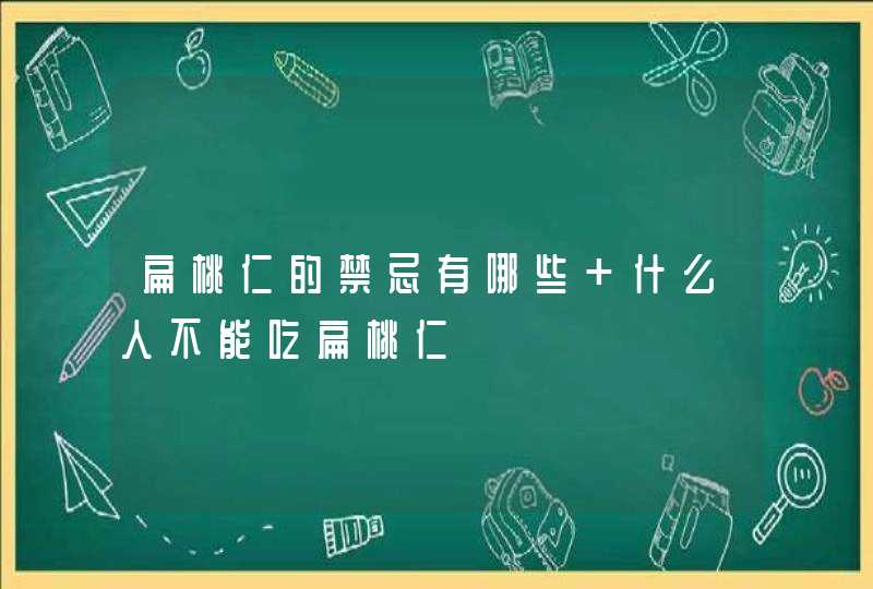 扁桃仁的禁忌有哪些 什么人不能吃扁桃仁,第1张