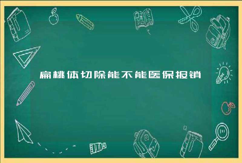 扁桃体切除能不能医保报销,第1张