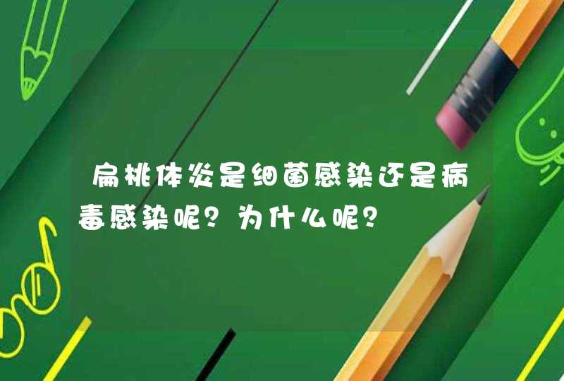 扁桃体炎是细菌感染还是病毒感染呢？为什么呢？,第1张