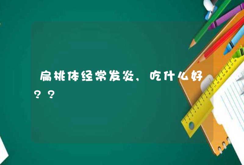 扁桃体经常发炎,吃什么好??,第1张