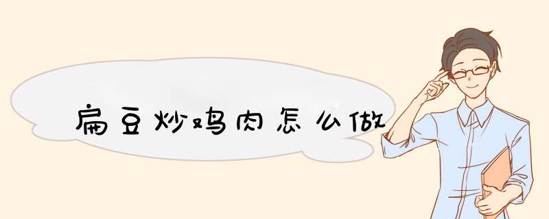 扁豆炒鸡肉怎么做,第1张