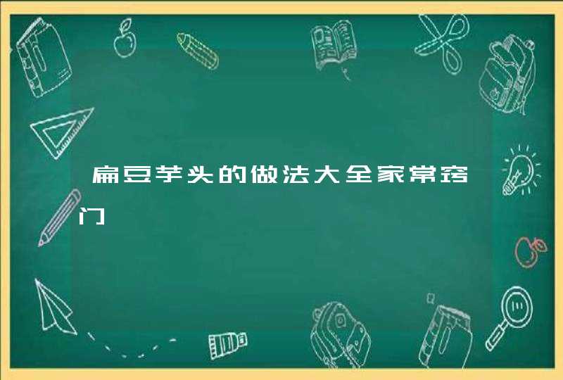 扁豆芋头的做法大全家常窍门,第1张