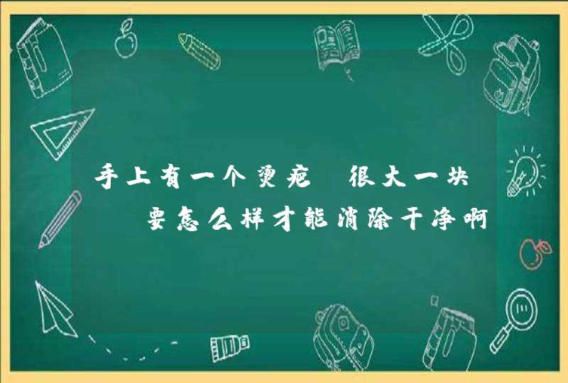 手上有一个烫疤。很大一块 。要怎么样才能消除干净啊，，求大神们指点啊,第1张