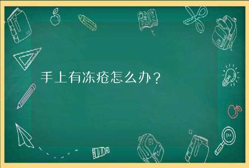 手上有冻疮怎么办？,第1张