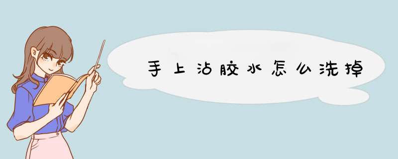 手上沾胶水怎么洗掉,第1张