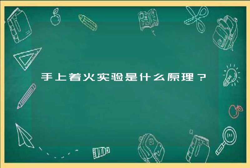 手上着火实验是什么原理？,第1张