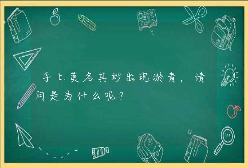 手上莫名其妙出现淤青，请问是为什么呢？,第1张