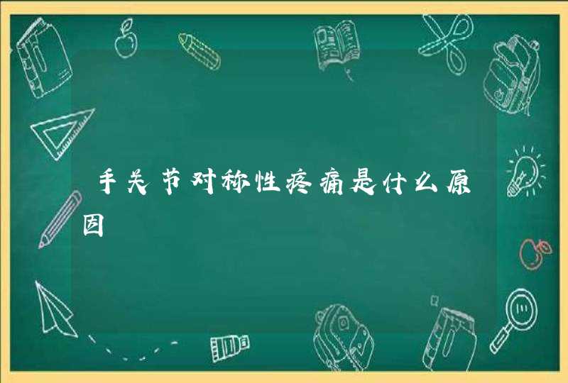 手关节对称性疼痛是什么原因,第1张