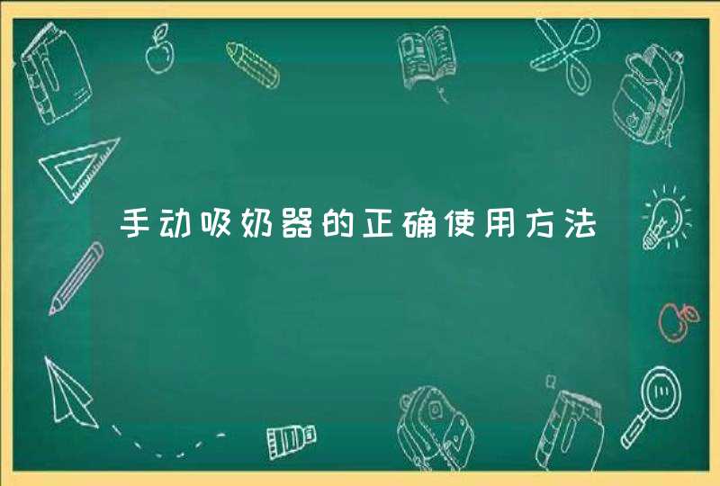 手动吸奶器的正确使用方法,第1张