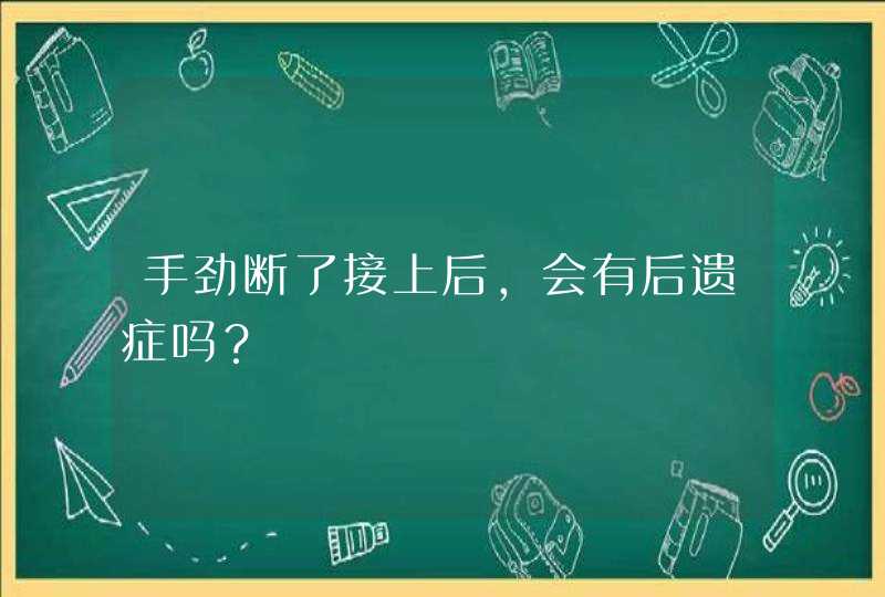 手劲断了接上后，会有后遗症吗？,第1张