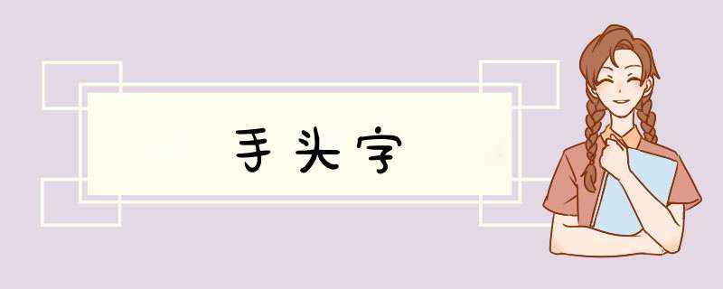手头字,第1张