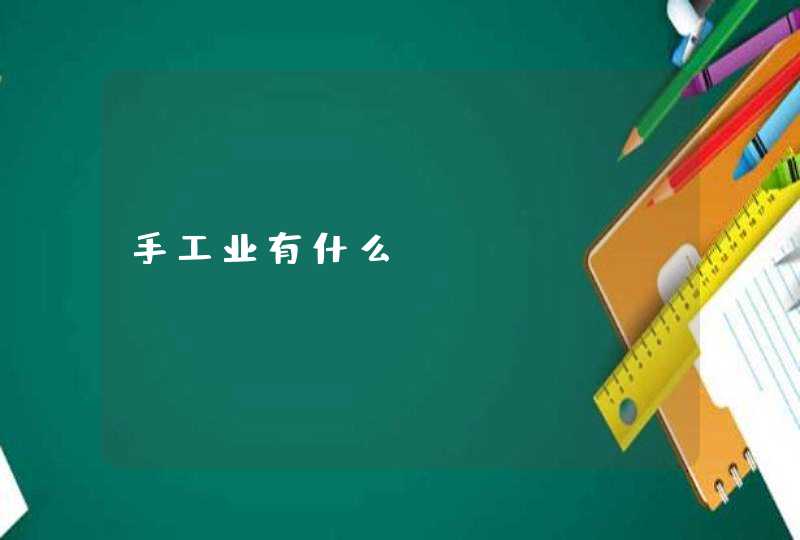 手工业有什么,第1张