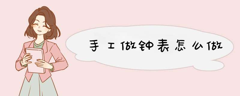 手工做钟表怎么做,第1张