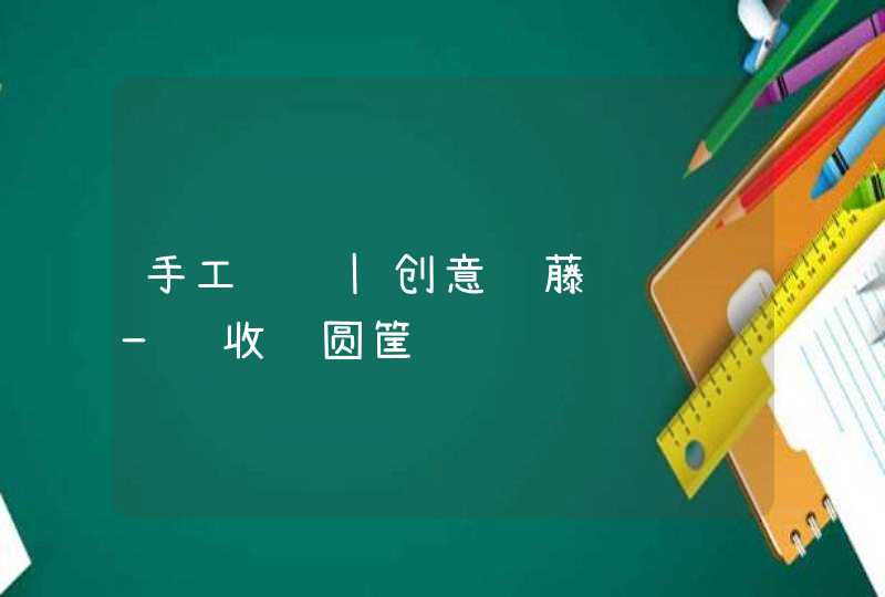 手工编织|创意纸藤编织 — 收纳圆筐,第1张