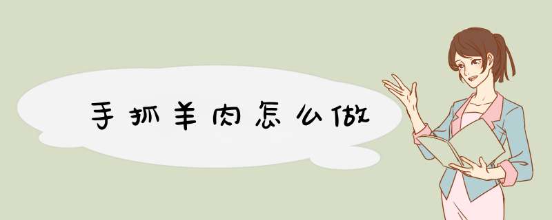 手抓羊肉怎么做,第1张