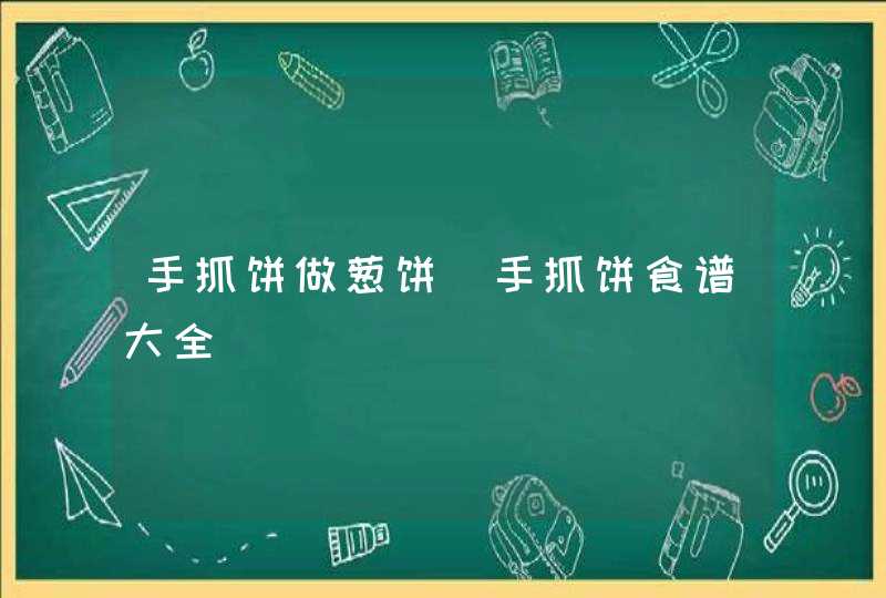 手抓饼做葱饼_手抓饼食谱大全,第1张